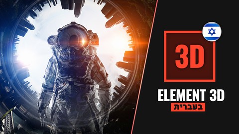 After effects - ELEMENT 3D (HEBREW)